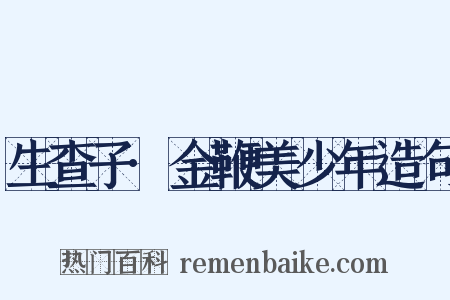 生查子·金鞭美少年造句是什么意思的图片